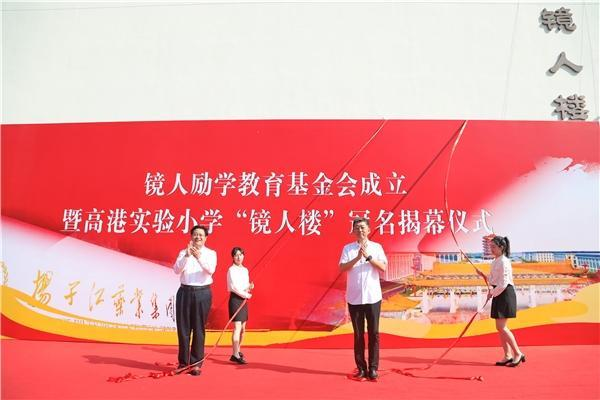 揚(yáng)子江藥業(yè)集團(tuán)成立“鏡人勵學(xué)”教育基金會，促進(jìn)地區(qū)教育改革發(fā)展