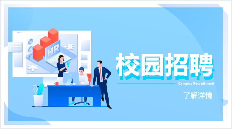 校園招聘