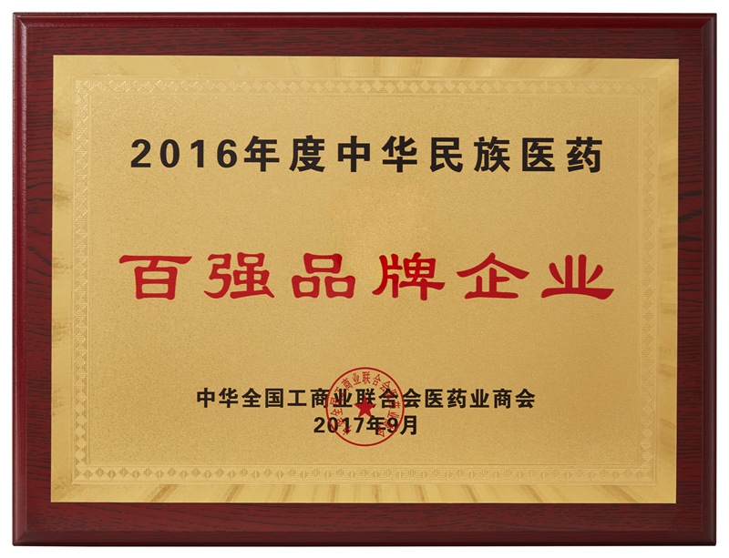 中華民族醫(yī)藥百強(qiáng)品牌企業(yè)（2016）