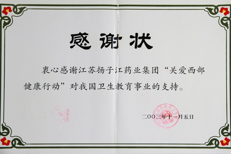 衛生部感謝狀（2003）