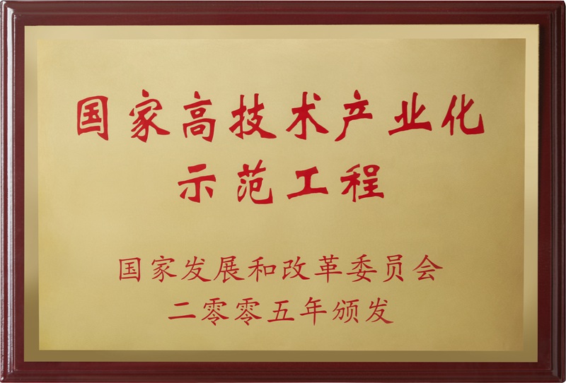 國家高技術(shù)產(chǎn)業(yè)化示范工程（2005）