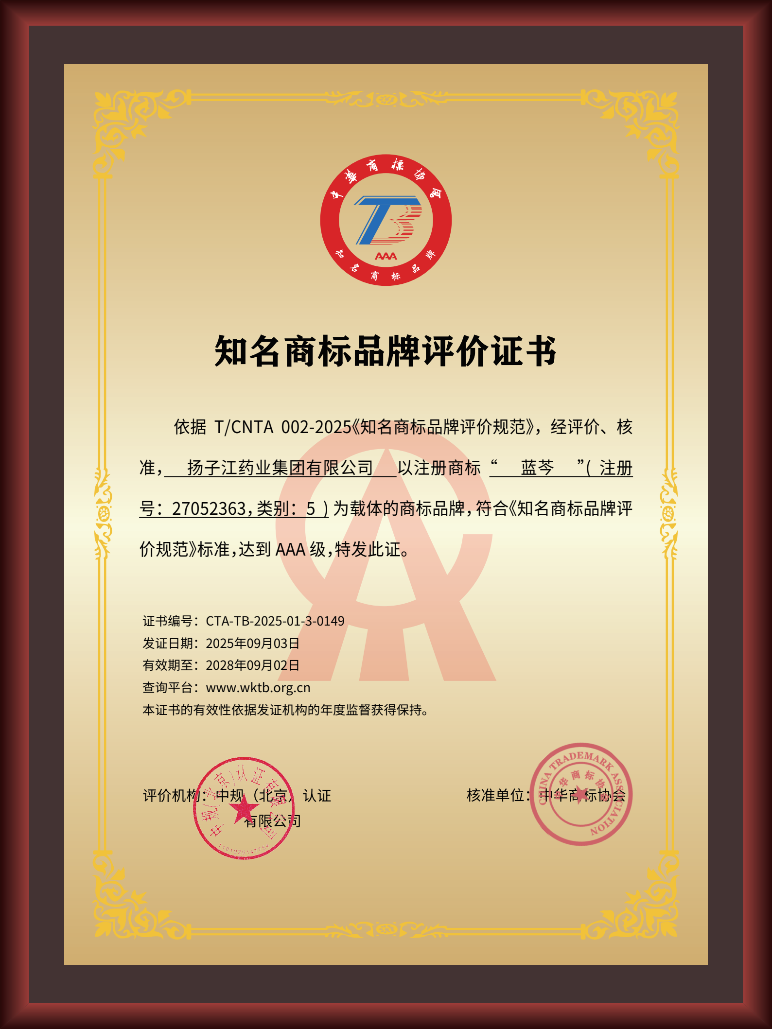 揚子江藥業(yè)集團“藍芩”品牌通過AAA知名商標品牌評價，品牌建設獲權威認可