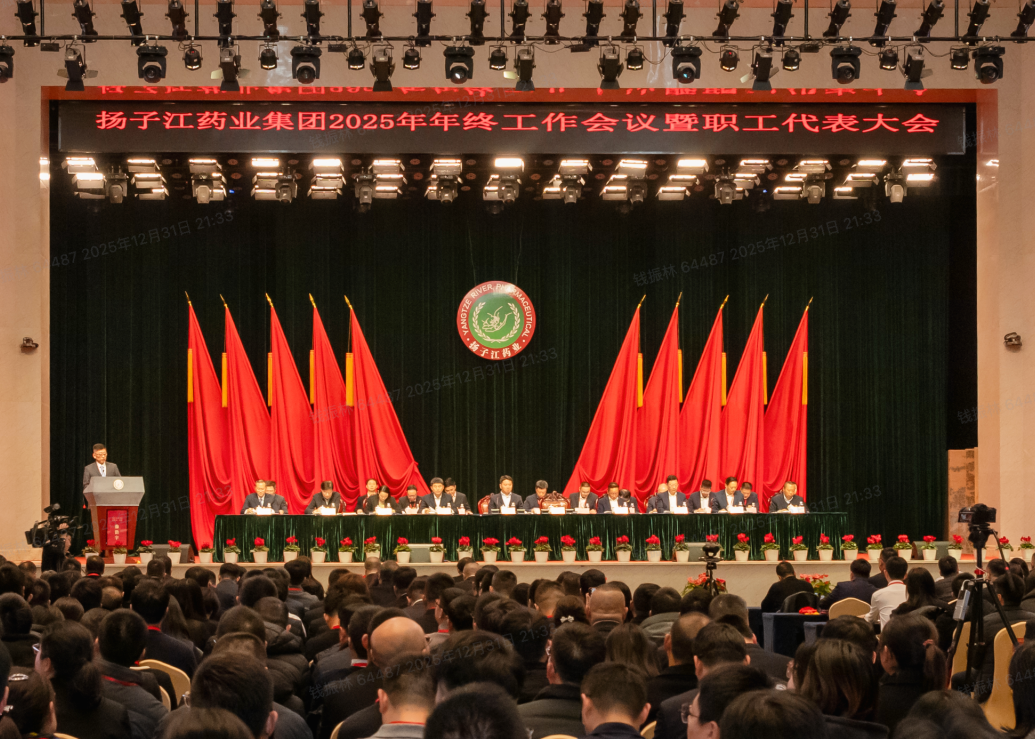 奮力譜寫世界一流企業(yè)建設(shè)新篇章，揚(yáng)子江藥業(yè)集團(tuán)召開2025年年終工作會(huì)議